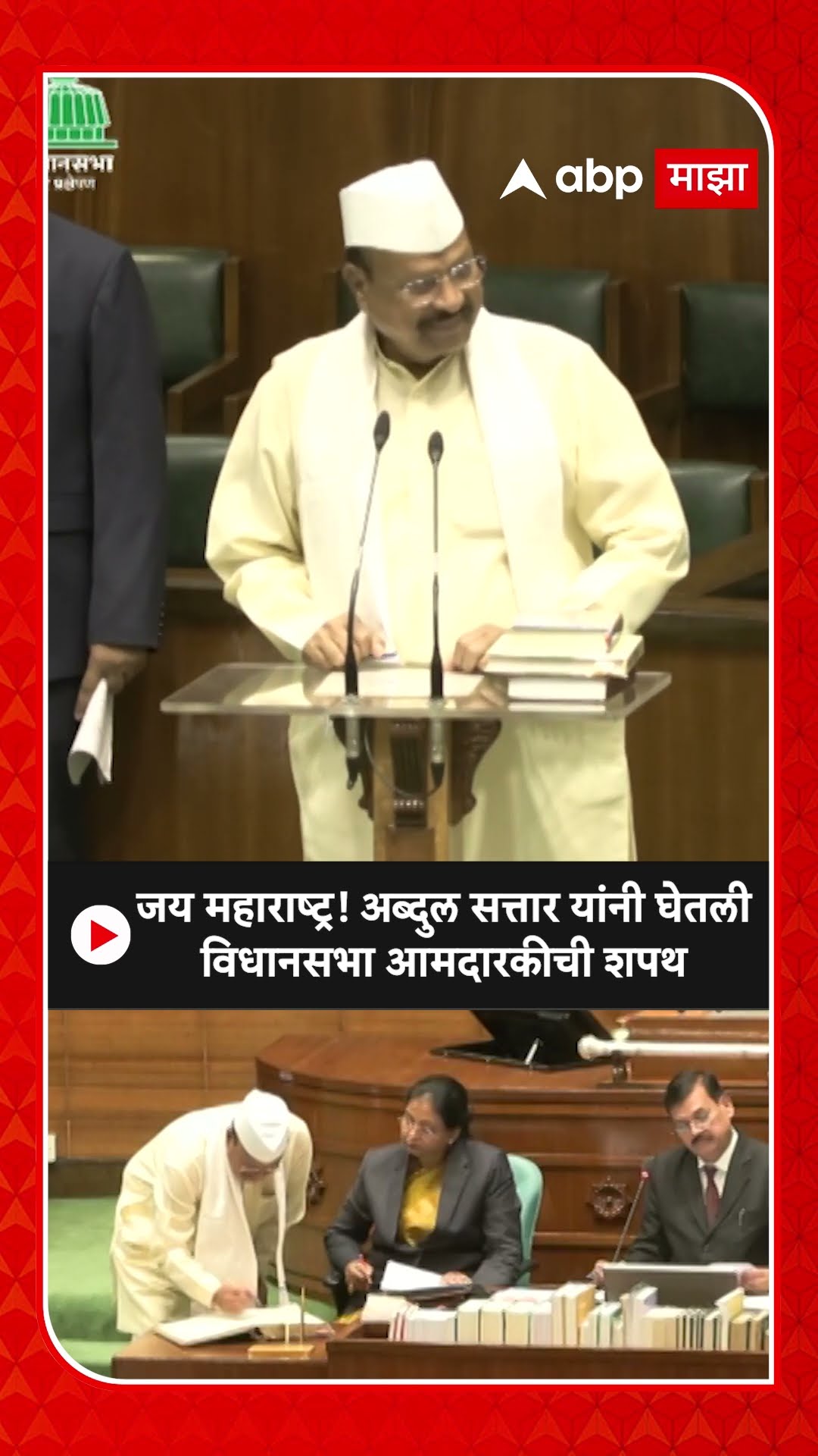 Abdul Sattar Oath As MLA : जय महाराष्ट्र! अब्दुल सत्तार यांनी घेतली विधानसभा आमदारकीची शपथ