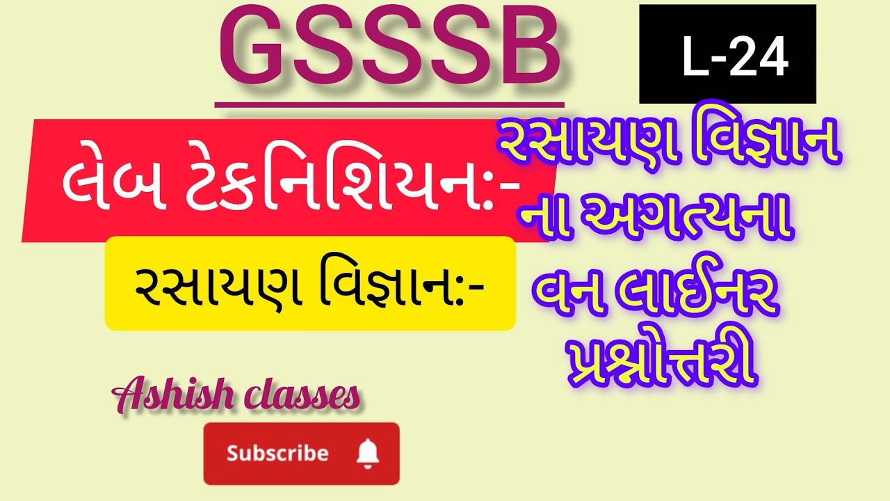 L-24|| GSSSB Lab Technician (CHEMISTRY) Exam MCQS IN GUJARATI #labtechnician #gsssb #exam #chemistry