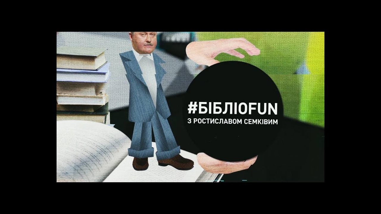 #БібліоFun