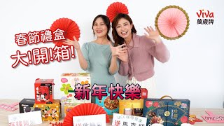 少女心爆擊 春節禮盒大開箱2023