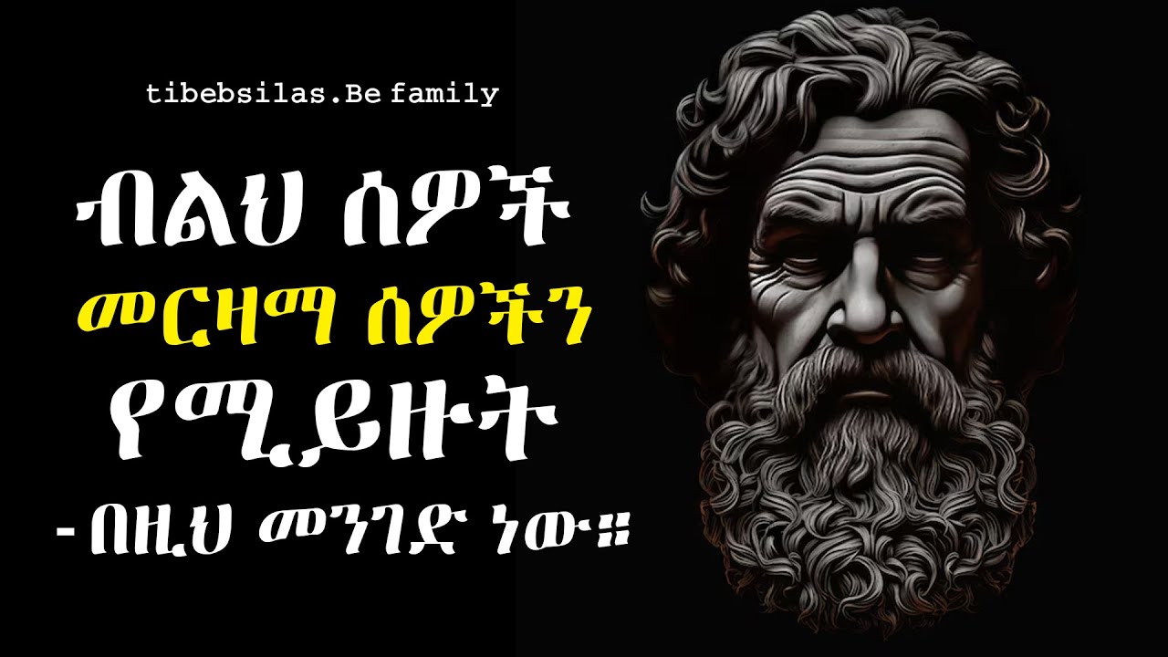 11 ብልህ ሰዎች መርዛማ ሰዎችን የሚይዙበት መንገድ | How to handle toxic peoples stoic lesson | tibeb silas