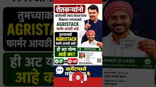 Farmer ID ची अट योग्य आहे का? #शेतकरी #shorts #viral #farmerid
