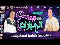 مزمار مبــدع الغيـــارات الكـابيتـانوحســـام حســـن وأحمــد التـونســى جـديد 2023 حصرى كوكب أبوشوقى مزمار مبــدع الغيـــارات الكـابيتـانوحســـام حســـن وأحمــد التـونســى جـديد 2023 حصرى كوكب أبوشوقى