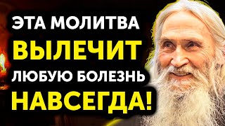 видео: ПОСЛУШАЙ 13 СЕНТЯБРЯ и ВСЕ БОЛЕЗНИ и СТРАДАНИЯ УЙДУТ! Включай каждый день! Это очень сильная молитва картинка: ПОСЛУШАЙ 13 СЕНТЯБРЯ и ВСЕ БОЛЕЗНИ и СТРАДАНИЯ УЙДУТ! Включай каждый день! Это очень сильная молитва