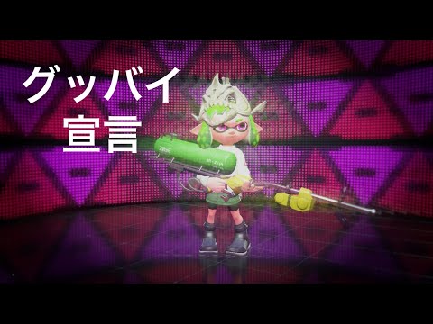 【スプラトゥーン2】リッター4kキル集　グッバイ宣言