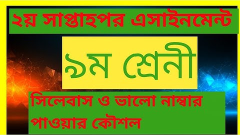 নবম শ্রেণির ২য় সপ্তাহের এসাইনমেন্ট সিলেবাস / class nine 2nd week assignment  all school