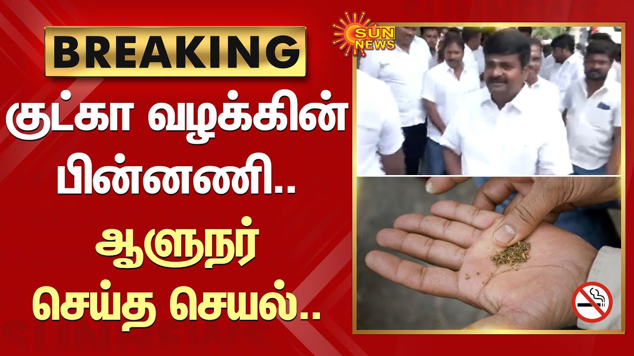 BREAKING : குட்கா வழக்கின் பின்னணி.. ஆளுநர் R.N Ravi செய்த செயல் ...