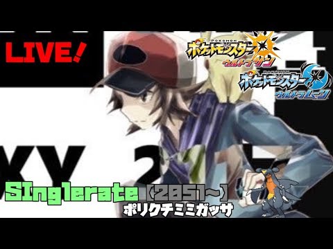 【ポケモンUSUM}】頂点を目指すシングルレート２０１７　ちょっとだけ放送