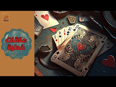 علاقات خطرة