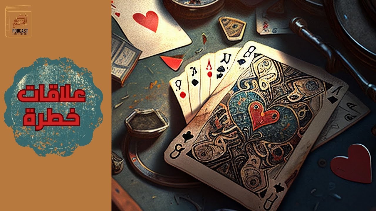 علاقات خطرة