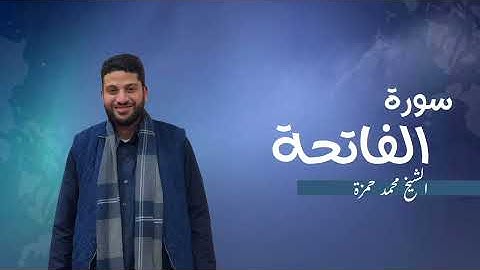 1- سورة الفاتحة | مصحف رمضان 1446 للشيخ محمد حمزة