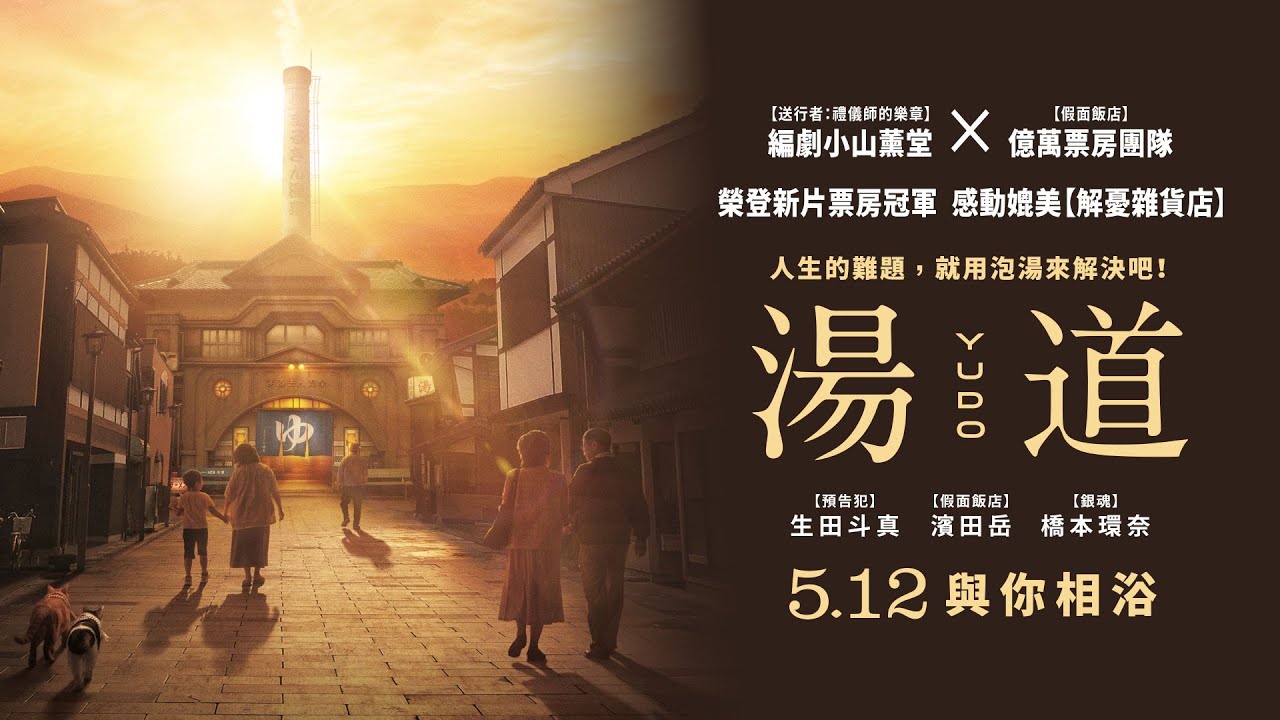 0512【湯道】台灣官方正式預告︱生田斗真、濱田岳、「顏藝女神」橋本環奈感動演出! - YouTube