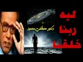 ليه ربنا خلقنا السؤال الذي ارهق الدكتور مصطفي محمود والله ألهمه الاجابة 