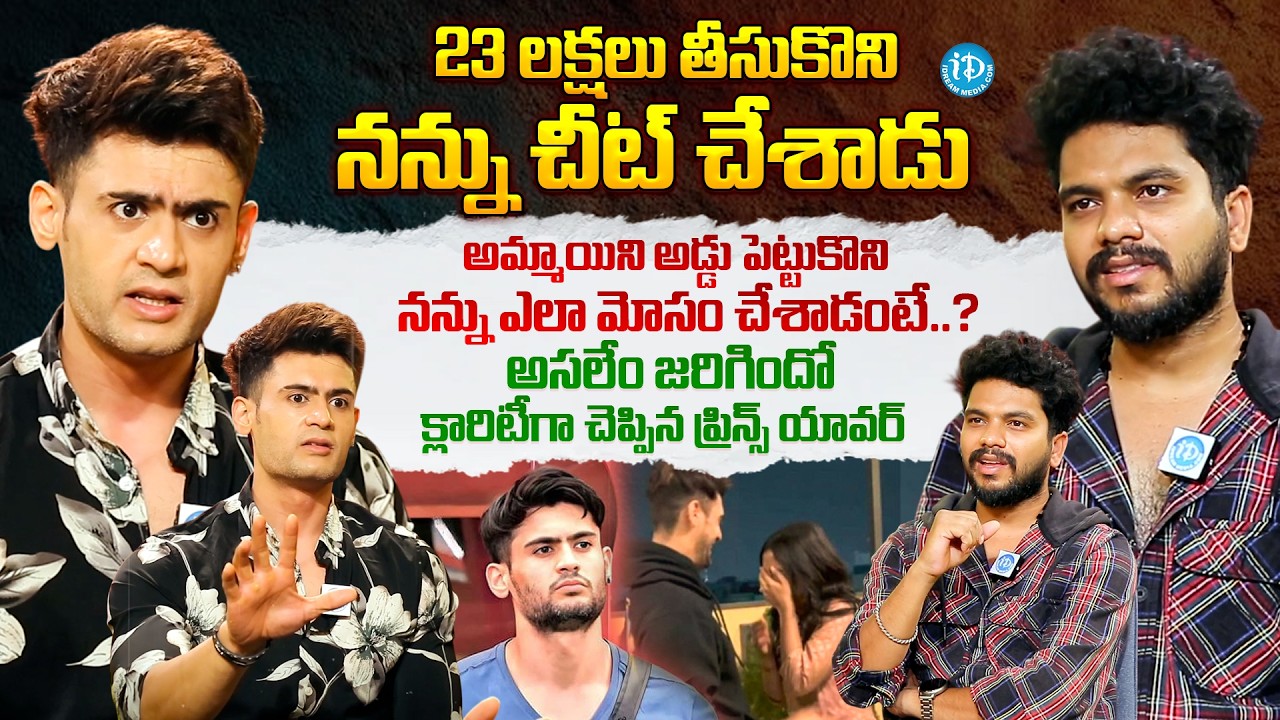 Prince Yawar Was Cheated By A Close Relative | Prince Yawar Reveals Facts | iDream Prime