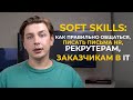 Как правильно писать письмо HR, рекрутеру, заказчику, чтобы вам отвечали. Практический пример.