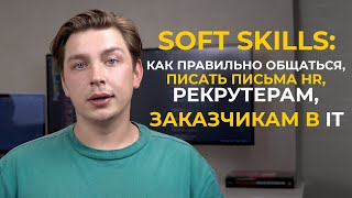 Как правильно писать письмо HR, рекрутеру, заказчику, чтобы вам отвечали. Практический пример.