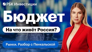 Каким будет бюджет России в этом году и как он наполняется при сильном рубле?