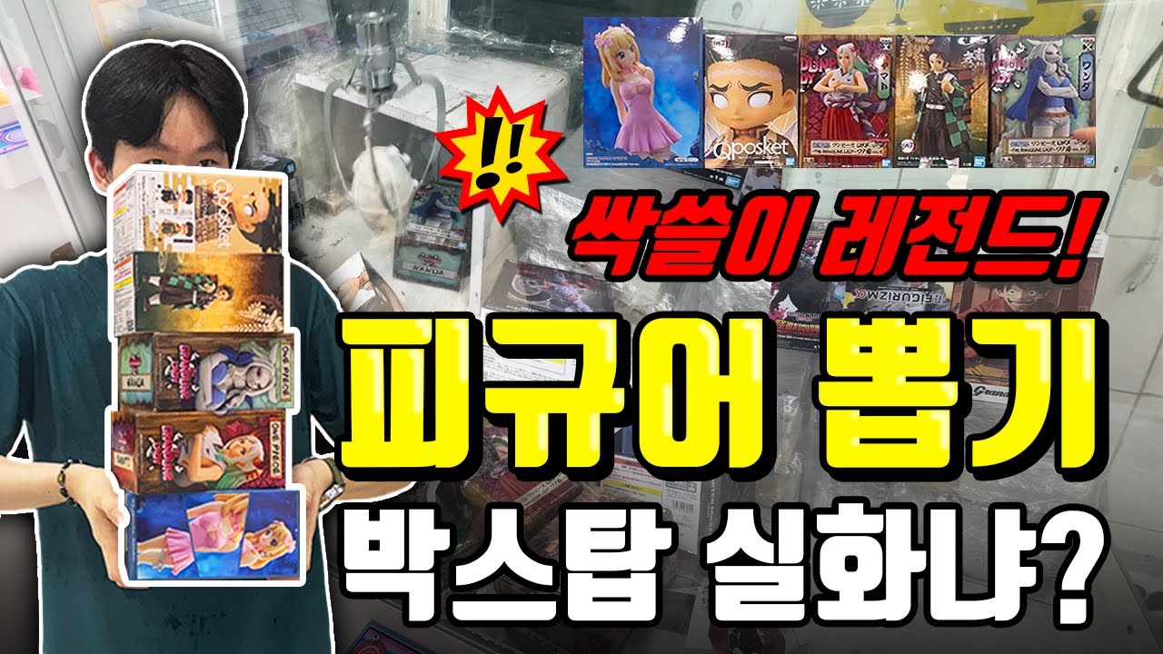 방학동 피규어뽑기 성지 탐방 | 피규어 뽑기 싹쓸이 레전드 성공(원피스, 귀멸의 칼날, 닥터스톤)