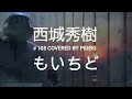 もいちど 西城秀樹 cover