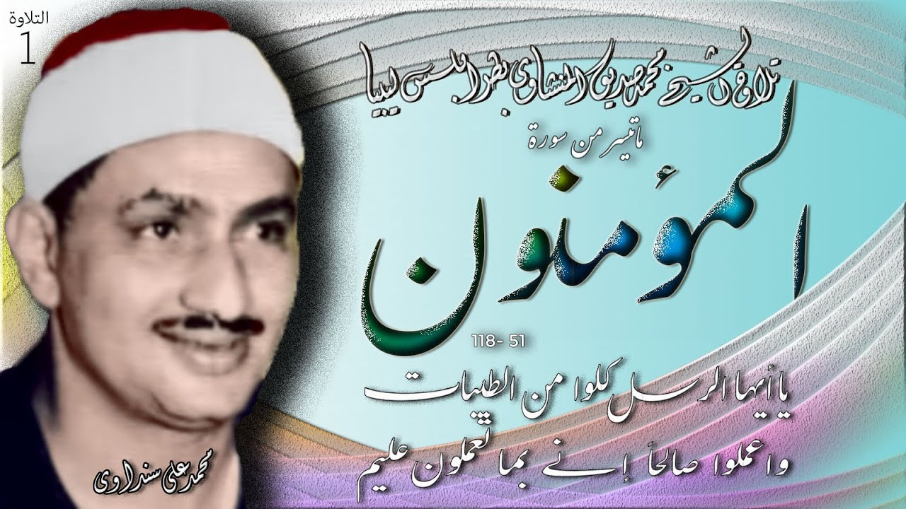 المؤمنون 51- 118 تلاوة الشيخ محمد صديق المنشاوي بليبيا ( التلاوة الأولى )