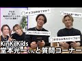 【コラボ記念】KinKi Kids 堂本光一くんと人生初のインスタ募集で質問コーナー。話が盛り上がりすぎてしまいました!