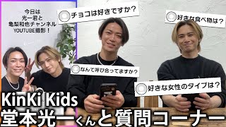 【コラボ記念】KinKi Kids 堂本光一くんと人生初のインスタ募集で質問コーナー。話が盛り上がりすぎてしまいました！