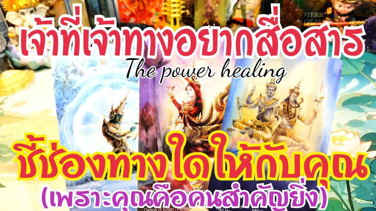 Ep.91🌻#Random🎏เจ้าที่เจ้าทางอยากสื่อสารชี้ช่องทางใดให้กับคุณ#tarot #healing #pickacard #tarotreader