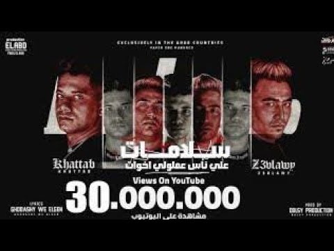 مهرجان سلامات علي ناس عملولي اخوات يامايا وحشاني كلمه يا ضنايا امين خطاب و زعبلاوي توزيع دولسي