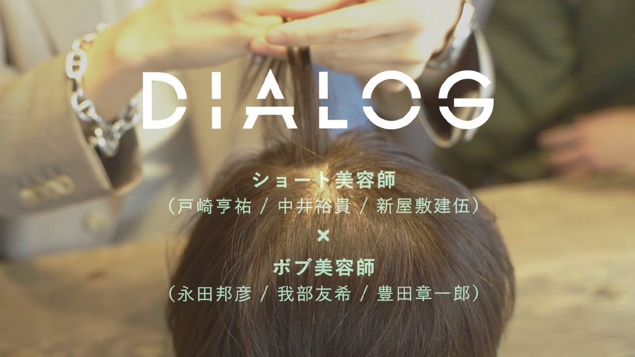 DIALOG ─ ショート美容師 (戸崎亨祐 / 中井 裕貴 /新屋敷 建伍) × ボブ美容師 (永田 邦彦 / 我部 友希 / 豊田 章一郎) 【後編】| HAIRCAMP