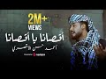 المنشد أحمد حسن الأقصري اقصانا ياقصانا فانا الشهيد علي أرضي