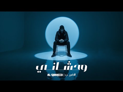 الغريب وحشاني