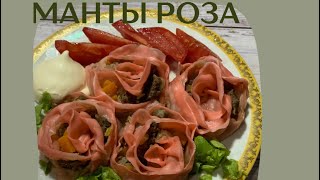 Манты Розочка. Раушангүл мантысы. Манты. Әдемі манты жасау.