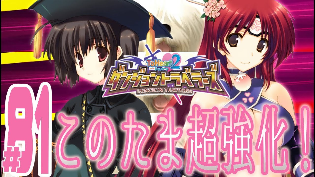 実況プレイ】ToHeart2ダンジョントラベラーズ #81『このたま超