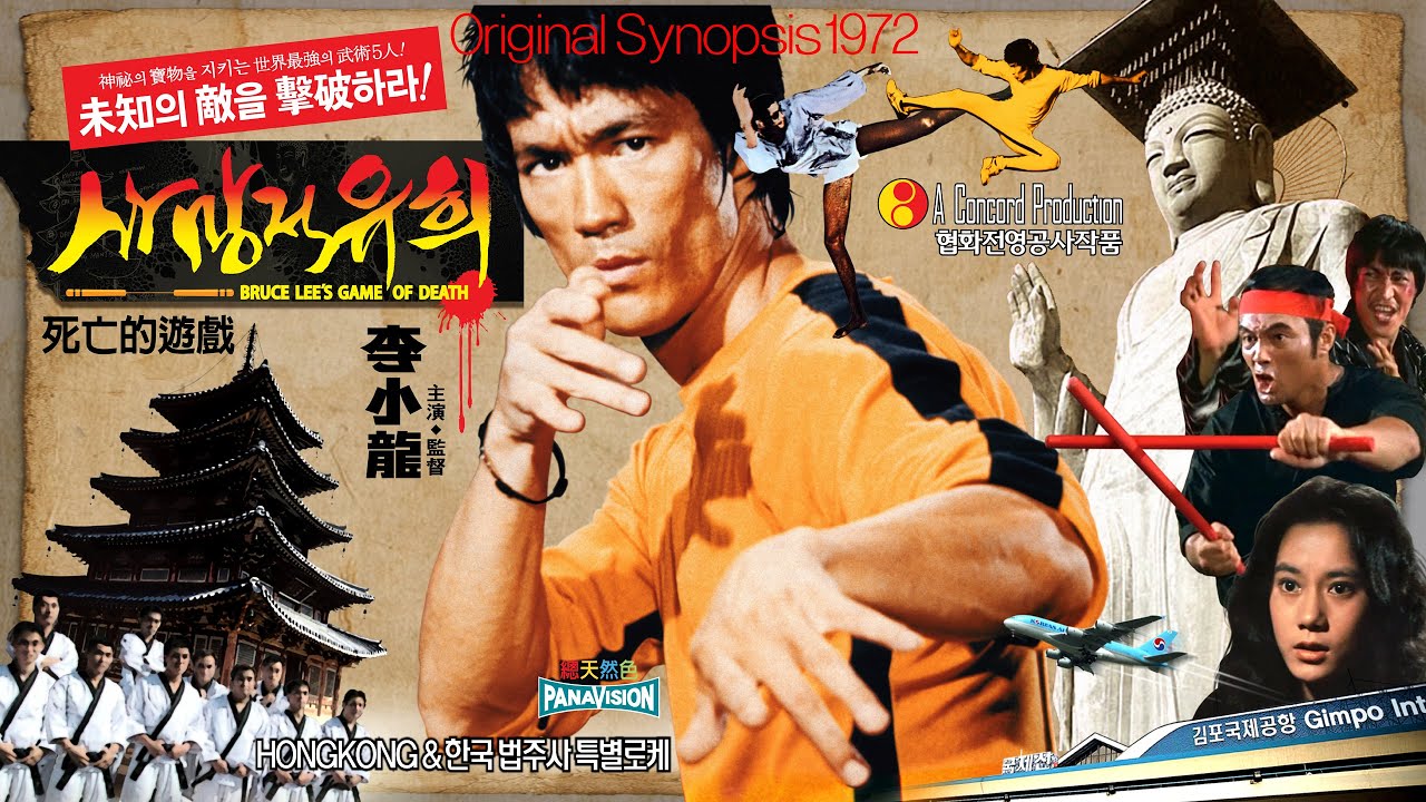 이소룡의 사망적유희 오리지날 스토리