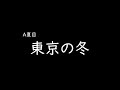 [가사/해석]A나츠메(A夏目)-도쿄의 겨울(東京の冬)