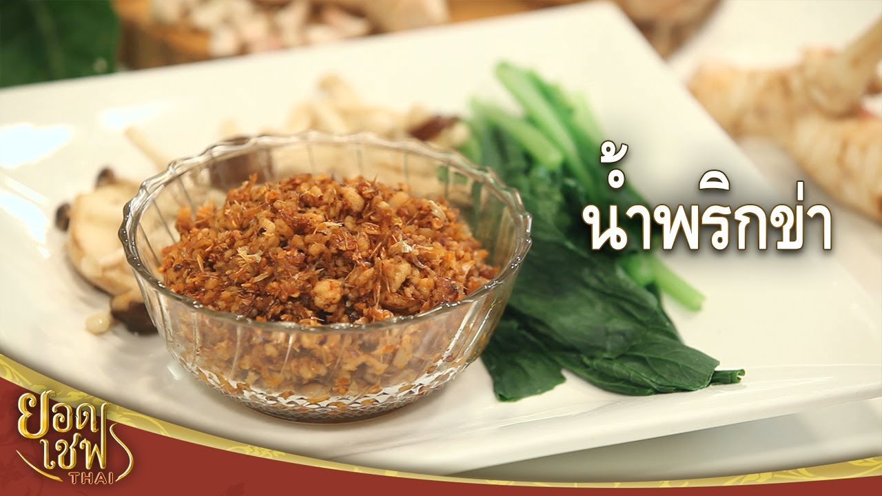 น้ำพริกข่า | ยอดเชฟไทย (Yord Chef Thai 29-08-21)
