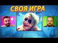 СВОЯ ИГРА - ОНИ УБЕЖАЛИ ИЗ КОЛЛЕДЖА? - КАСТОМНЫЕ ПАКИ