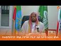የመስዋዕትነት በዓል የሆነው የኢድ አል አድሃ አረፋ በዓልን በመረዳዳት እና የተቸገሩትንም በመጠየቅ ማክበር ይገባል ሲሉ 