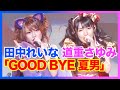 GOOD BYE 夏男【田中れいな・道重さゆみ】