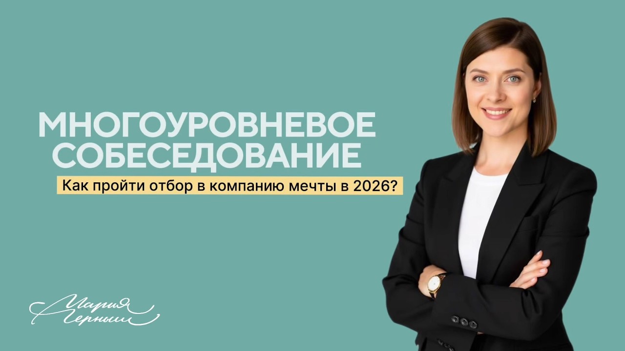 5 кругов собеседования: вы не пройдете даже первый, если не знаете этого | Мария Черныш