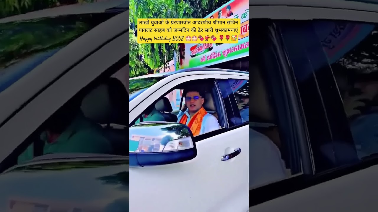 आदरणीय श्री सचिन पायलट साहब को जन्मदिन की ढेर सारी शुभकामनाएं || #happybirthday #sachinpilot #bless