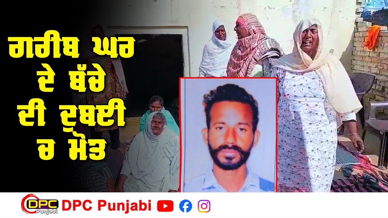 ਗਰੀਬ ਪਰਿਵਾਰ ਦਾ ਪੁੱਤ ਕਰਜ਼ਾ ਚੁੱਕ ਗਿਆ ਦੁਬਈ | ਆਈ ਮੌਤ ਦੀ ਖਬਰ | ਪਰਿਵਾਰ ਦਾ ਲੱਕ ਟੁੱਟਾ DPC Punjabi