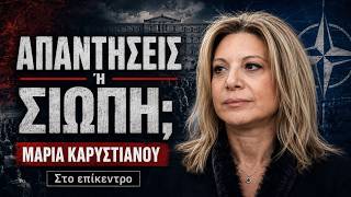 Μαρία Καρυστιανού: «Νέο ΝΑΤΟ με νέους όρους» | Τουρκία, Αιγαίο και Ελλάδα