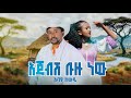 አባዩ ዘውዴ አጃብሽ ቡዙ ነው Abayu Zewde Ajabish Bezu New New Music 2026 Official Video 