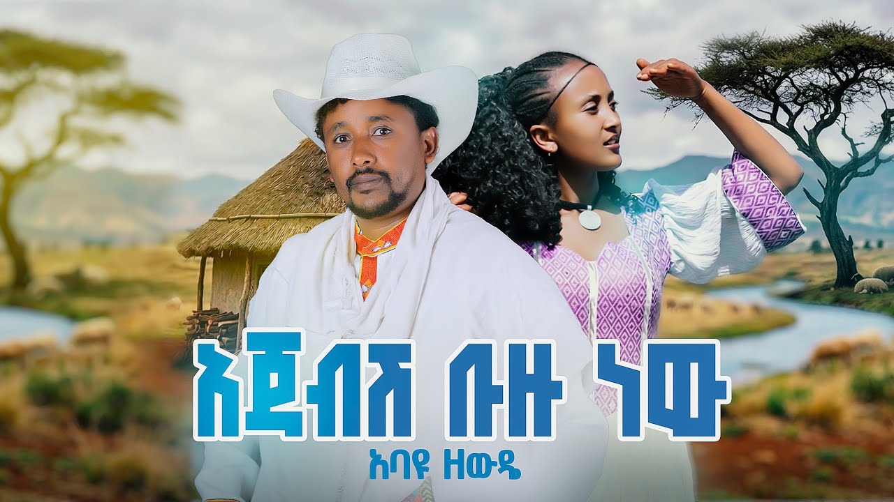 አባዩ  ዘውዴ አጃብሽ  ቡዙ ነው/abayu zewde ajabish bezu new new  music 2026 official  (video )
