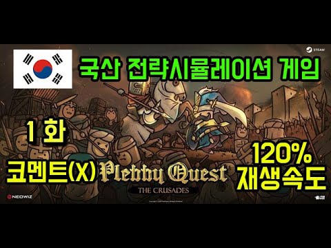 플레비 퀘스트 : 더 크루세이즈 플레이영상1 (노코멘트,120%재생속도)