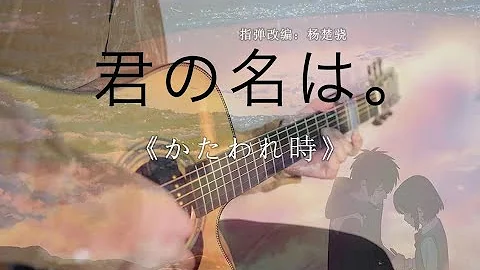 Fingerstyle GuitarRadwimps by Jack Yang