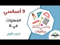 تاسعة أساسي العمليات في مجموعة الأعداد الحقيقية الجزء الأول 
