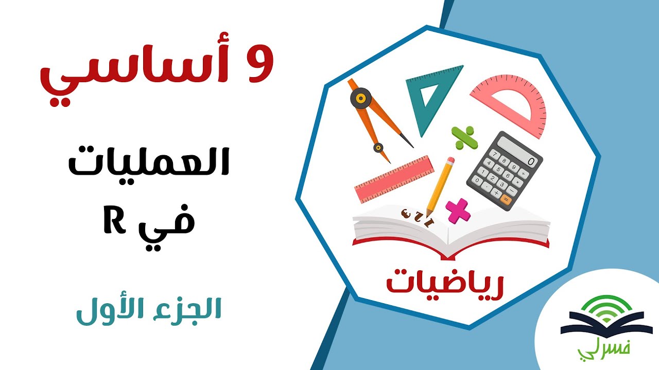 تاسعة أساسي - العمليات في مجموعة الأعداد الحقيقية - الجزء الأول
