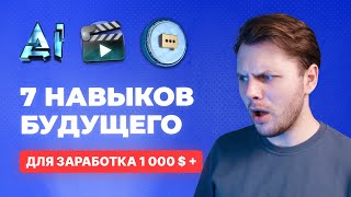 Научись ЭТОМУ как можно СКОРЕЕ. Топ 7 ЛУЧШИХ навыков для БУДУЩЕГО в 2024 году. Заработок в интернете